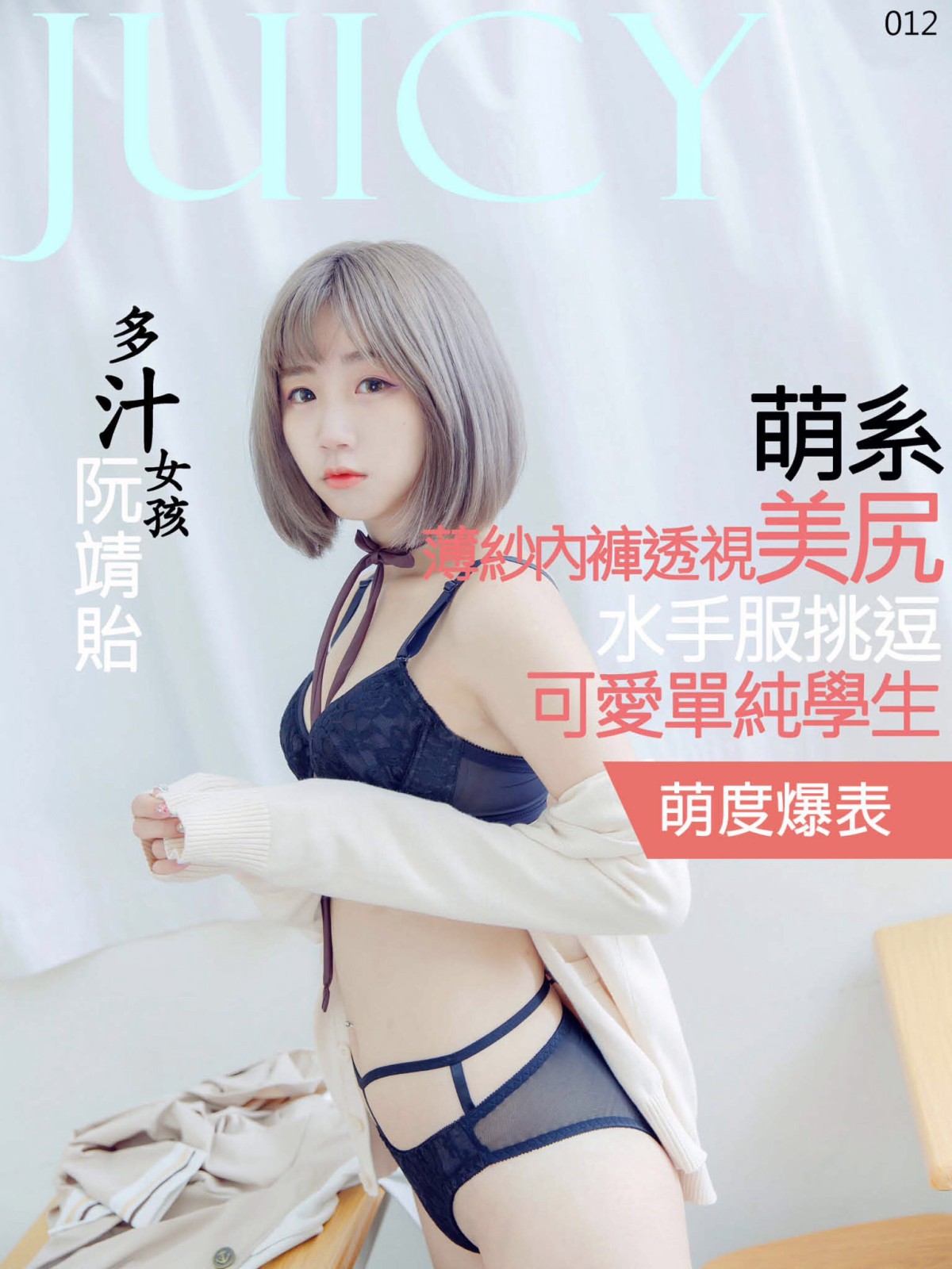 [JUICY]多汁女孩阮靖貽水手服挑逗可爱单纯学生-COSPLAY