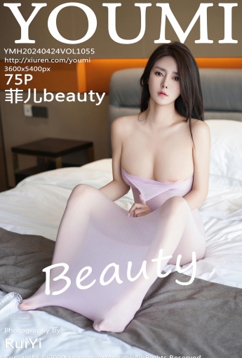 【YOUMI尤蜜薈】2024.04.24 Vol.1055 菲兒beauty 【75P】 - [秀人套图]