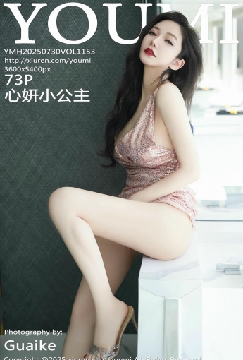【YOUMI尤蜜薈】2025.07.30 Vol.1153 心妍小公主 【73P】 - [秀人套图]